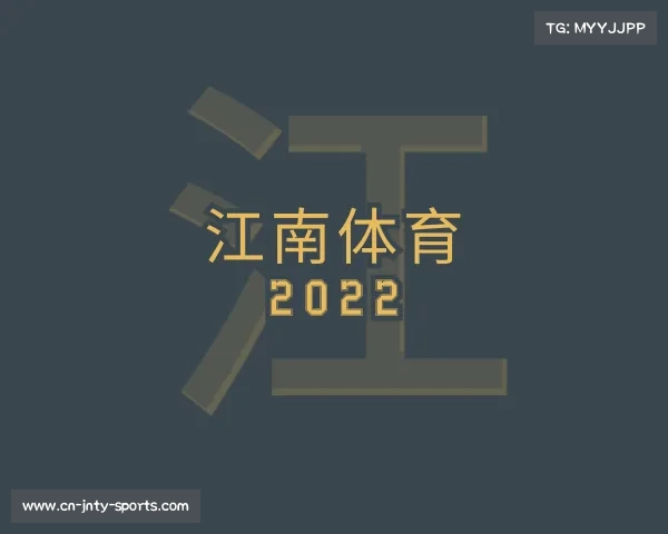 关于江南体育